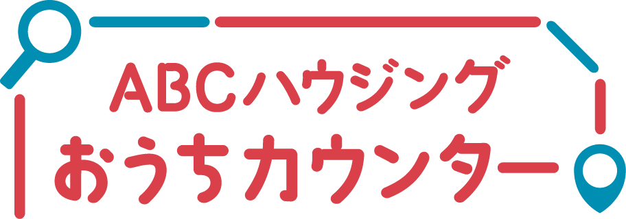 ABCハウジングおうちカウンター