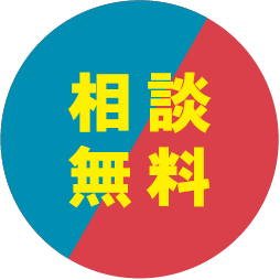 相談無料