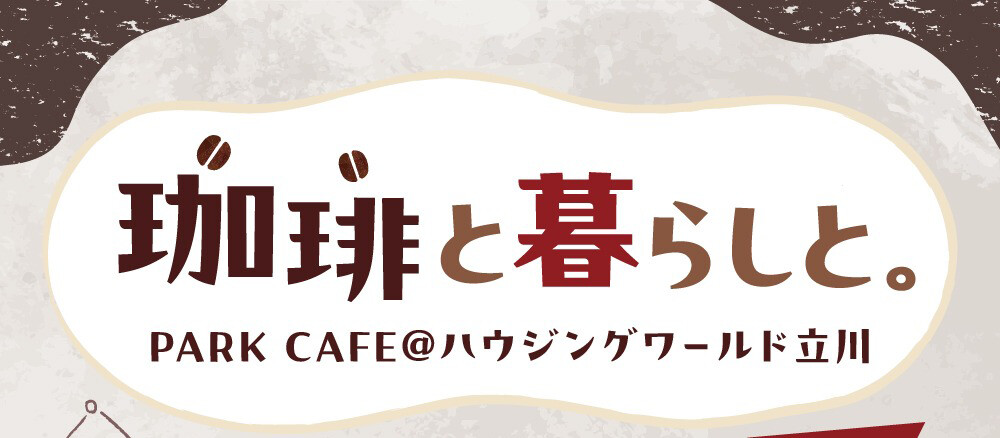 珈琲と暮らしと。PARK CAFE@ハウジングワールド立川