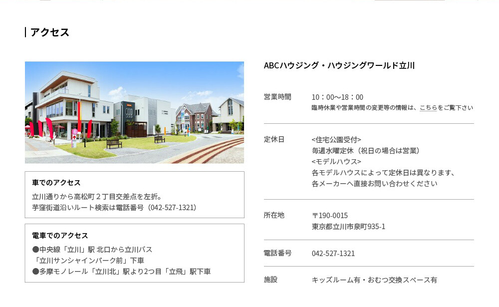 ABCハウジング・ハウジングワールド立川アクセス