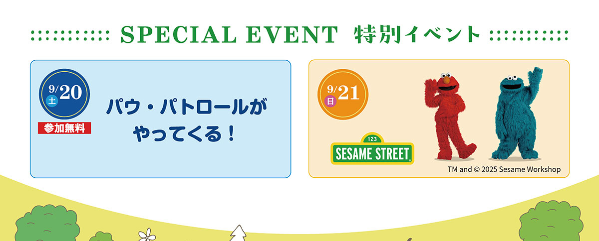 特別イベント
