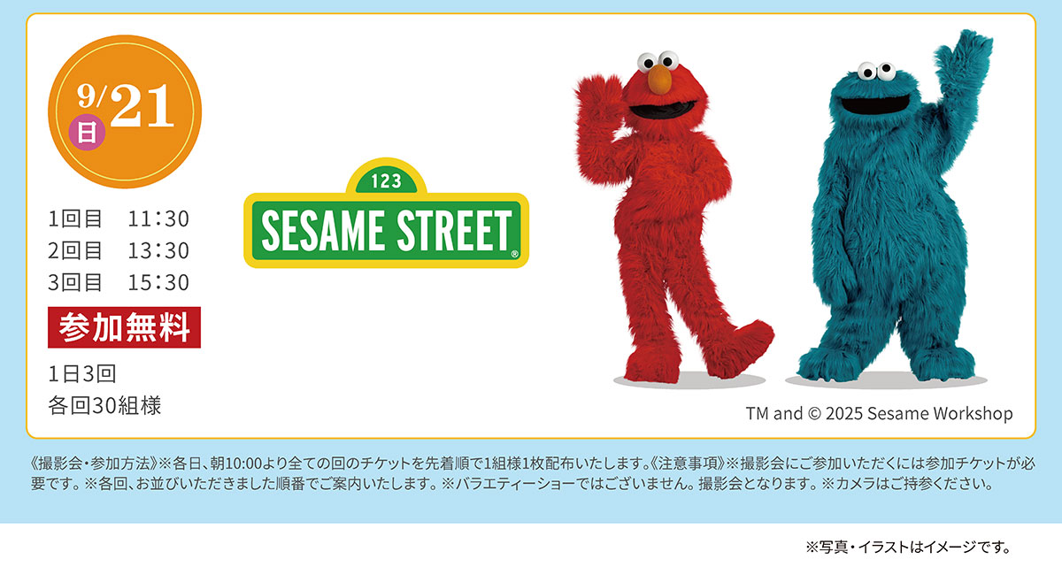 9月21日（日）SESAME STREET