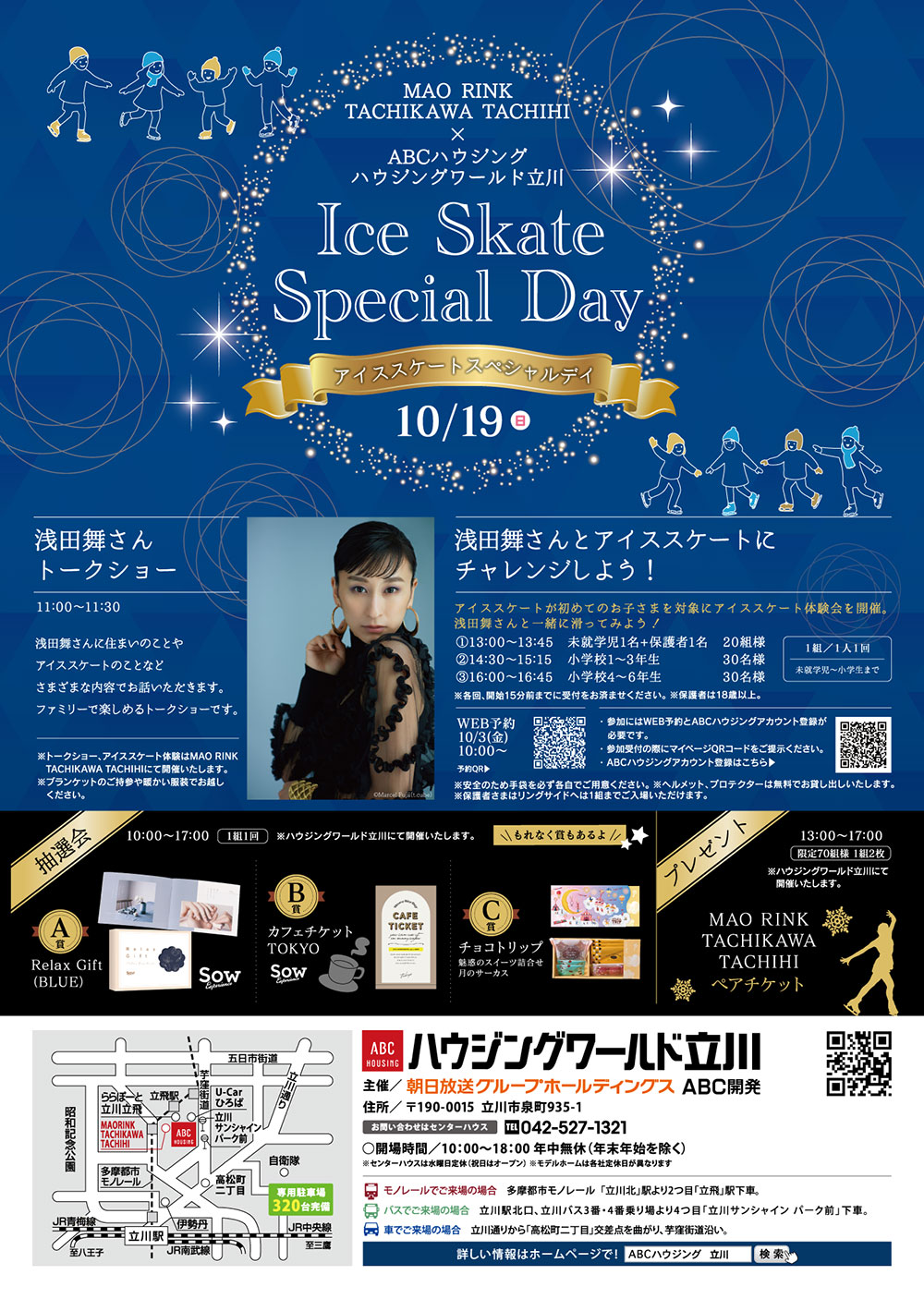 アイススケートスペシャルデイ