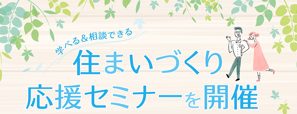 学べる＆相談できる 住まいづくり応援セミナーを開催