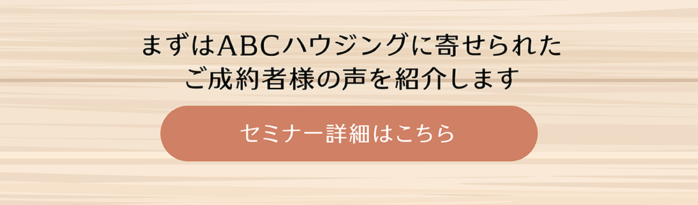 まずはABCハウジングに寄せられたご成約者様の声を紹介します