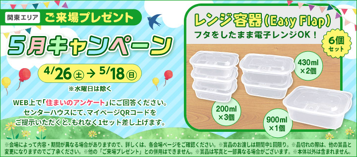 関東エリア ご来場プレゼントバナー