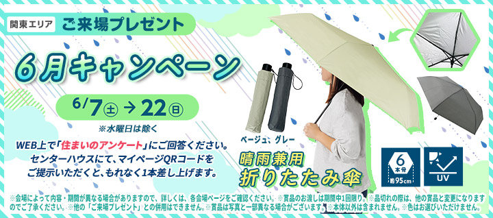 関東エリア ご来場プレゼントバナー