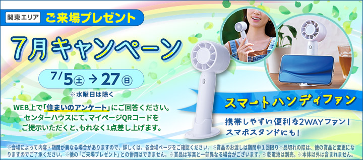 関東エリア ご来場プレゼントバナー