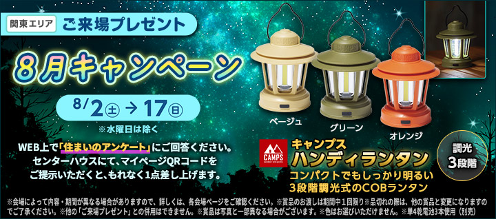 関東エリア ご来場プレゼントバナー