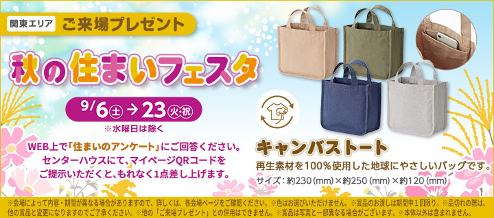 関東エリア ご来場プレゼントバナー