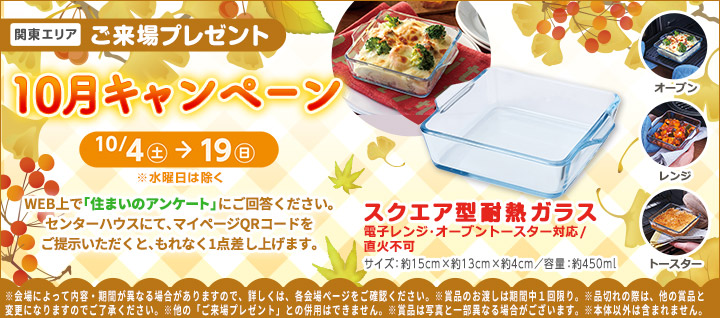 関東エリア ご来場プレゼントバナー