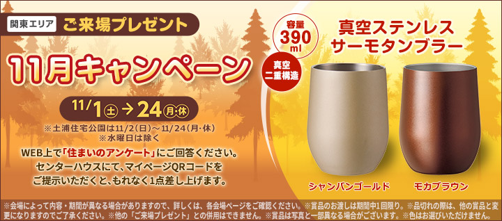 関東エリア ご来場プレゼントバナー