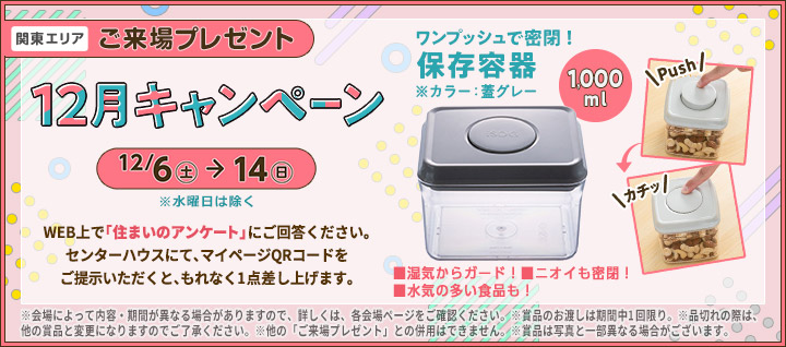 関東エリア ご来場プレゼントバナー