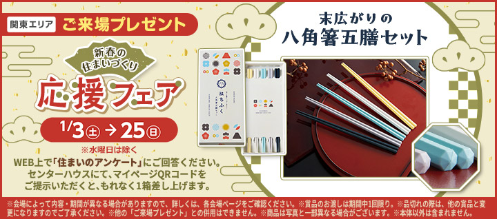 関東エリア ご来場プレゼントバナー