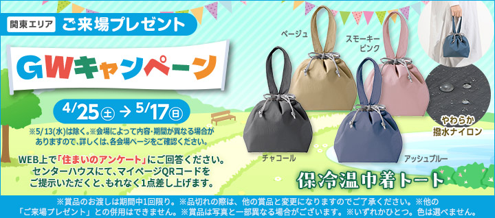 関東エリア ご来場プレゼントバナー