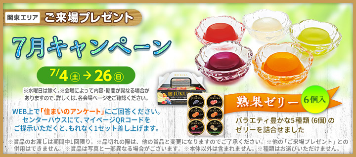 関東エリア ご来場プレゼントバナー
