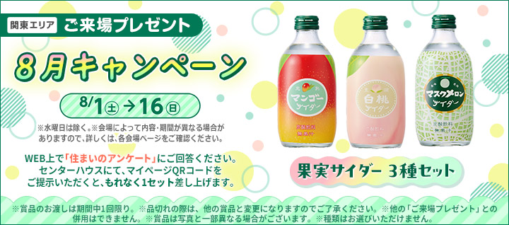 関東エリア ご来場プレゼントバナー
