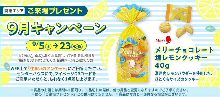 関東エリア ご来場プレゼントバナー