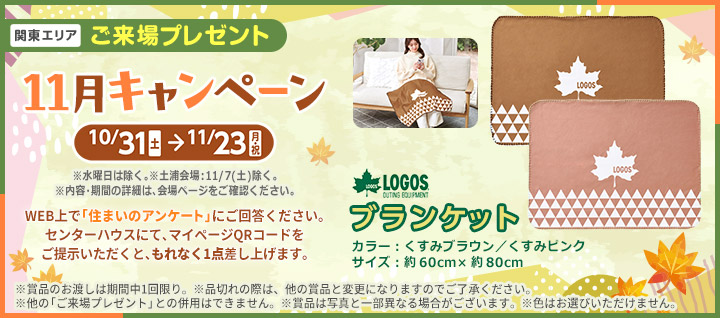 関東エリア ご来場プレゼントバナー