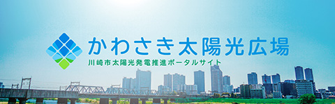 バナー：かわさき太陽光広場