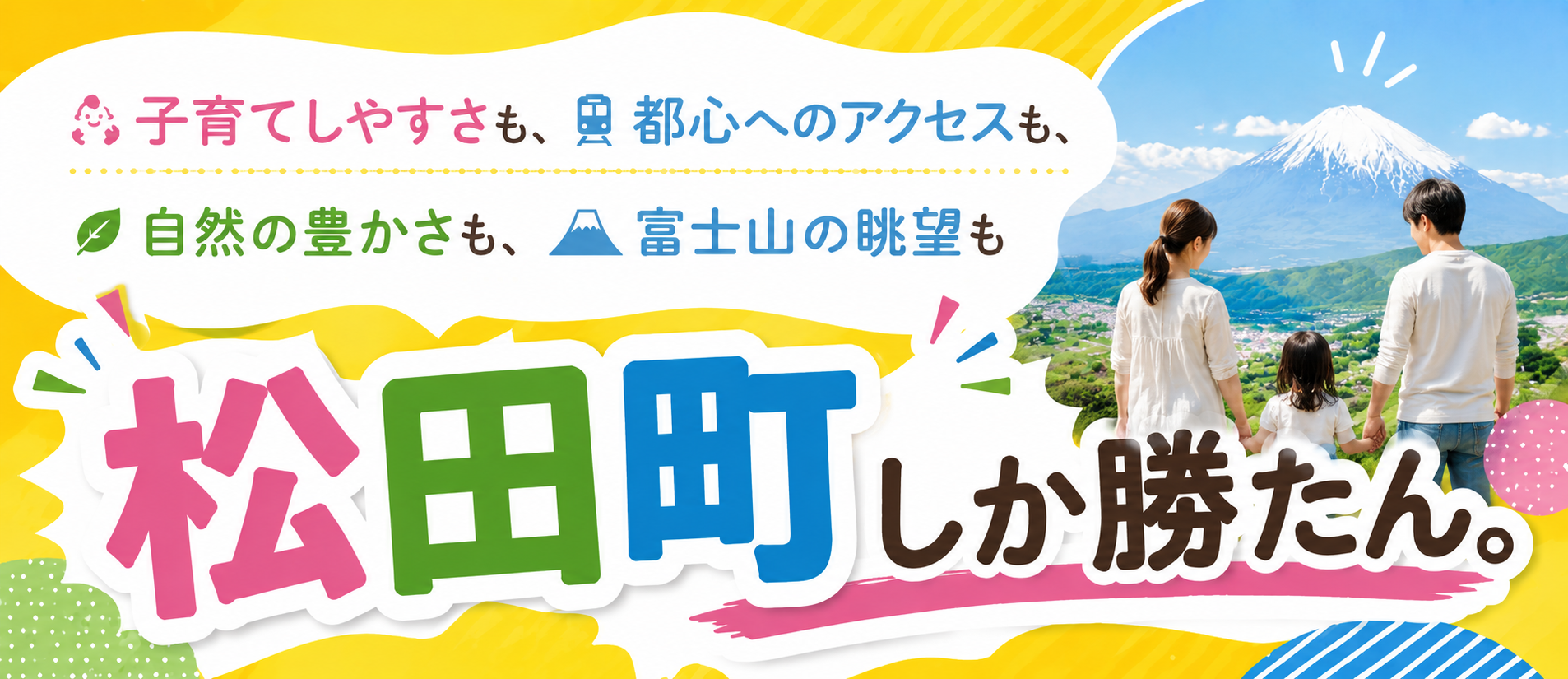 バナー：松田町
